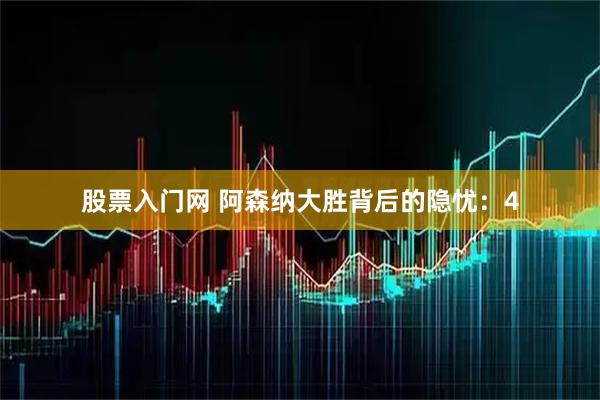 股票入门网 阿森纳大胜背后的隐忧：4